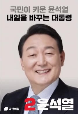 윤석열 대통령 대선 포스터 국민의힘 웃음 미소 정치 후보