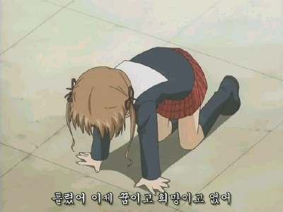 틀렸어 이제 꿈이고 희망이고 없어