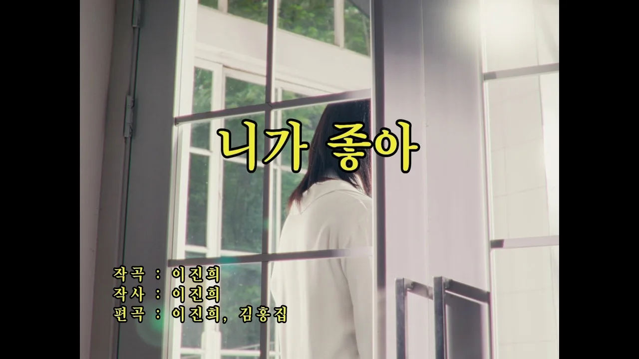 ‘니가 좋아’ 함께 불러요 (가사 영상)