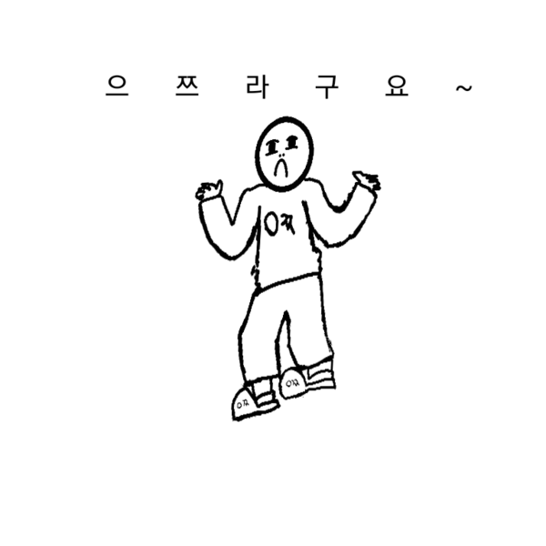 으쯔라구요~