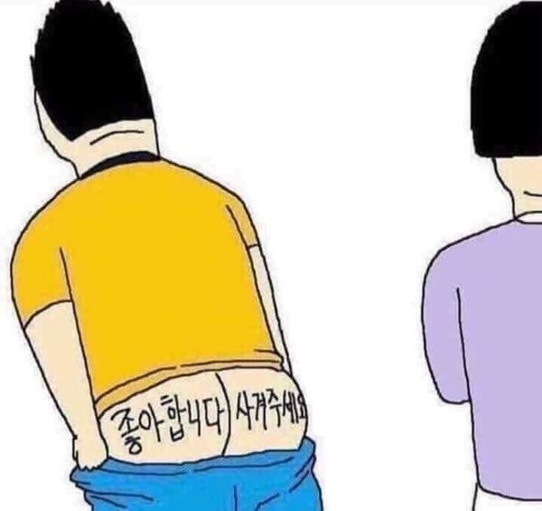 고백 공격 좋아합니다 사겨주세요 엉덩이