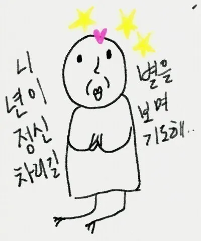 제정신 무념 무념무상 무뇌