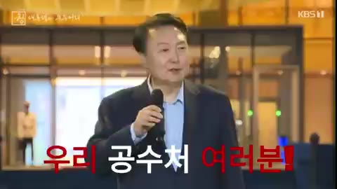 공수처 윤석열 대통령 화이팅 응원 주먹 격려 열정 웃음 짤방