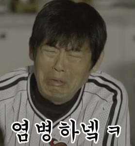 성동일 응답하라 염병하네 염병하넥 한심 울상 짜증 비웃음