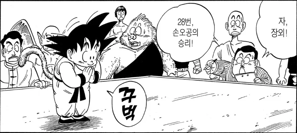 드래곤볼 어린 시절 손오공 승리 인사 꾸벅 예의 바른 모습 만화