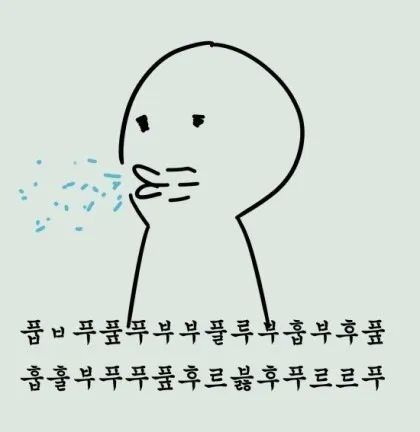 푸풉푸루룹 침튀기기 풉루푸러푸룰