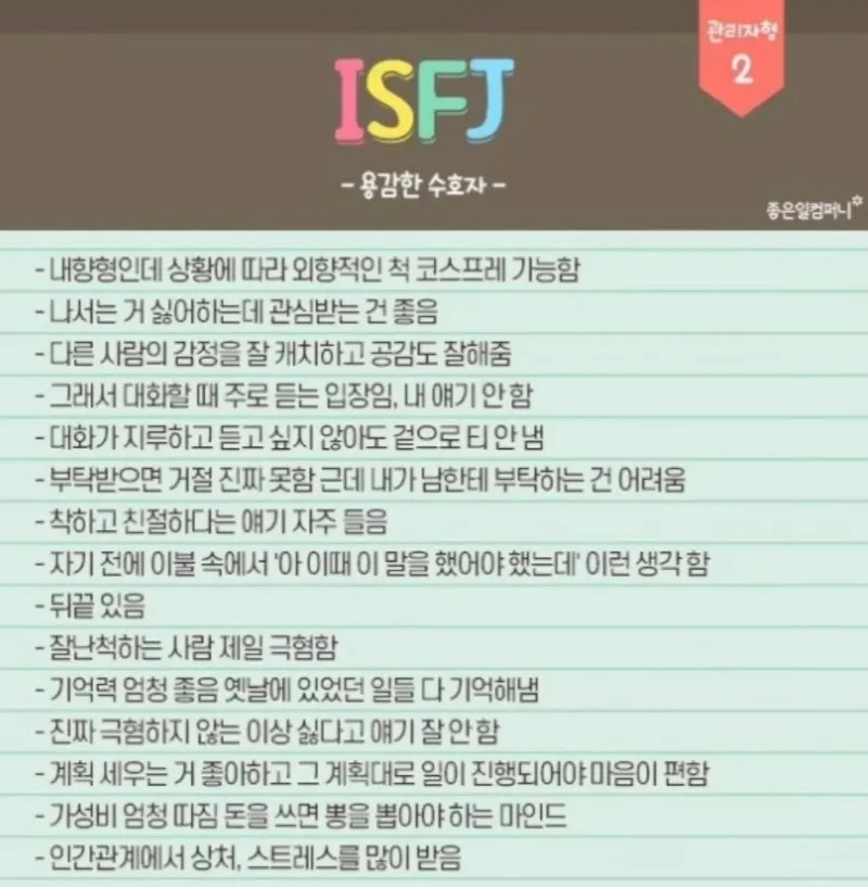 ISFJ MBTI 특징 팩폭 공감 용감한수호자 성격 유형 정리