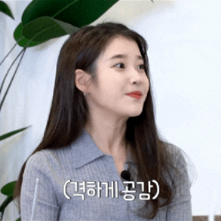 아이유 격하게 공감