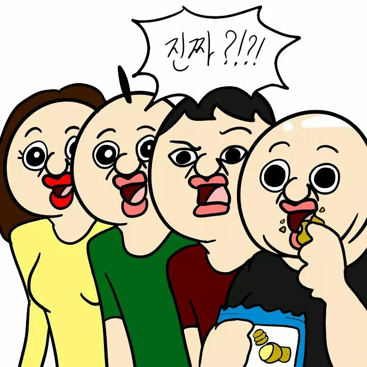 진짜?