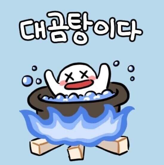 대곰탕이다