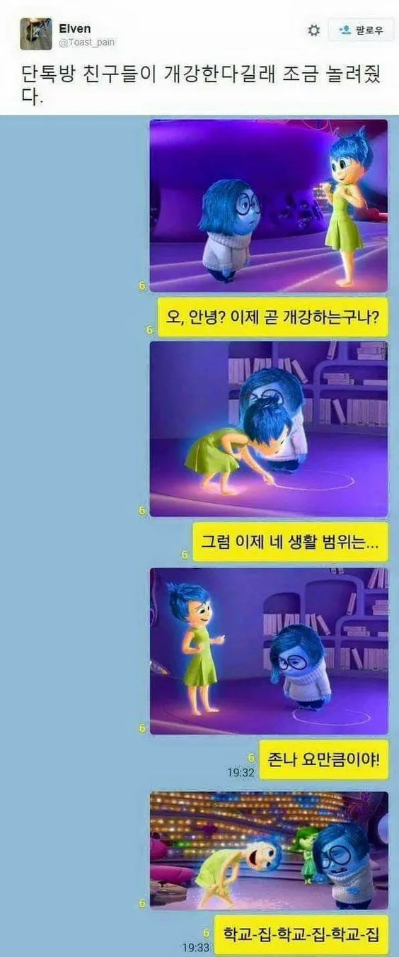 주말 인사이드아웃 기쁨이 슬픔이 개강 놀리기 대학생 학교 생활범위 카톡짤