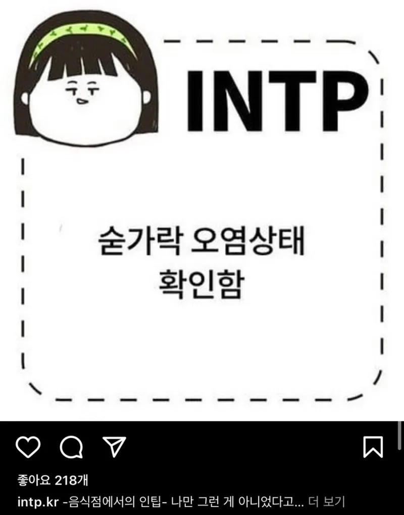 INTP #MBTI MBTI 인팁 숟가락 오염상태 확인 식당 위생 공감 의심