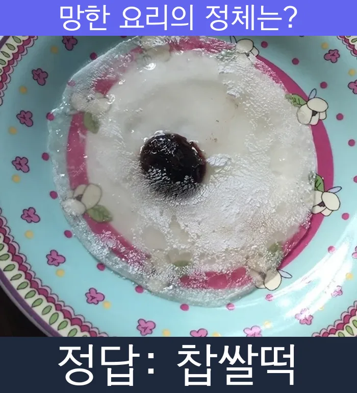 찹쌀떡 망한요리 망한음식 실패요리 음식 요리