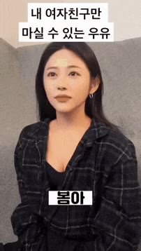 여자친구우유