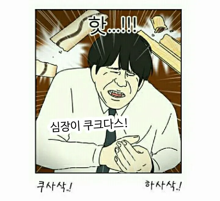 쿠크다스 쿠사삭 하사삭