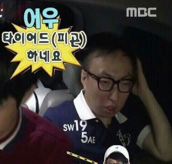 머리아파 타이어드 피곤 하네요 어우 머리 아파 골머리 골이야 무도 박명수 무한도전 무도짤