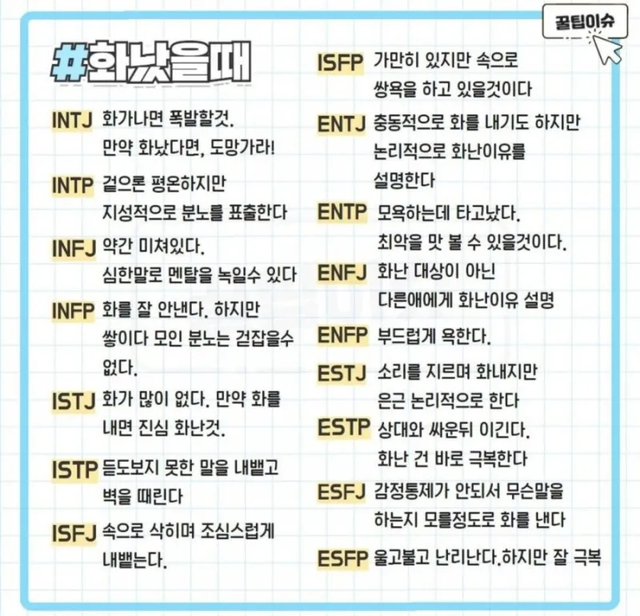 화남 MBTI 성격 유형 취향 mbti짤 mbti짤방 mbti타입