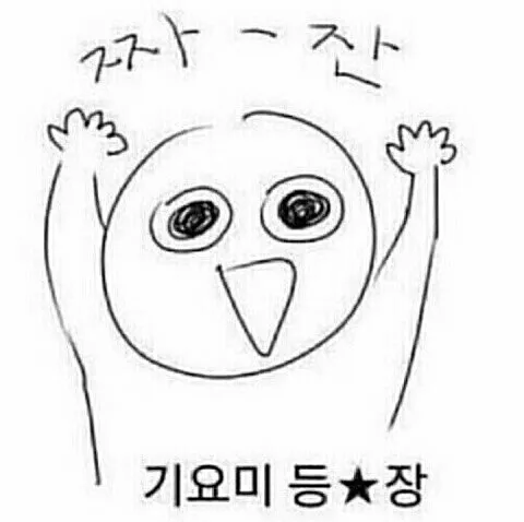 기요미등장 기요미 내가왔다