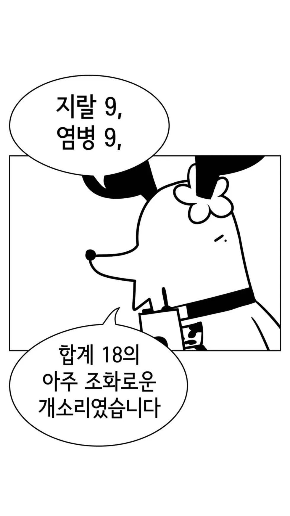 지랄 9 염병 9