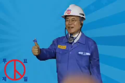 제일 투표격려 문재인 대통령