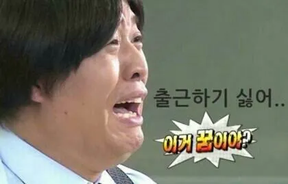 출근하기싫어