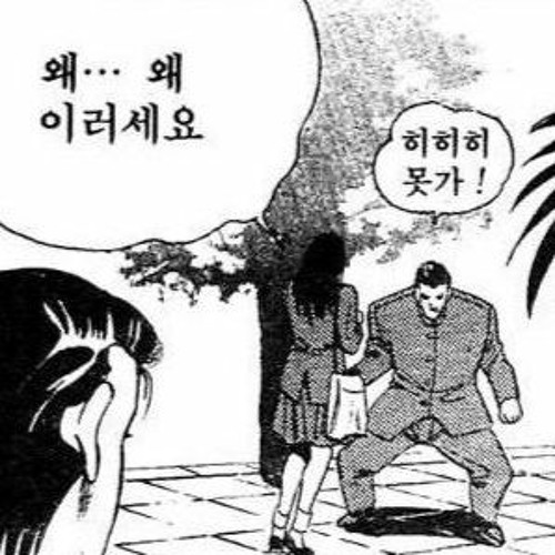 히히못가 김성모 만화 왜이러세요 길막 집착 당황 스토커 짤