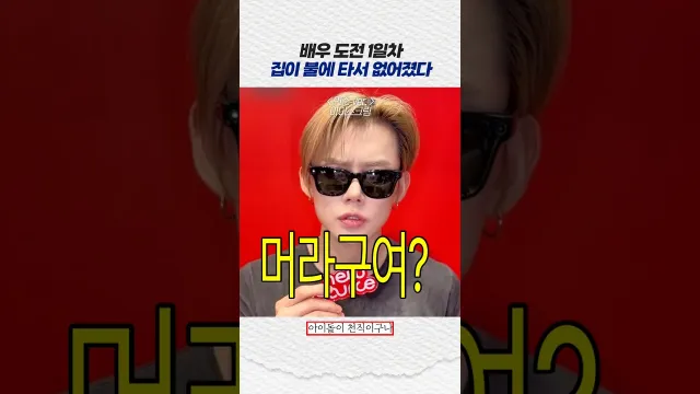 [투바투] 배우 도전 1일차: 집이 불에 타서 없어졌다