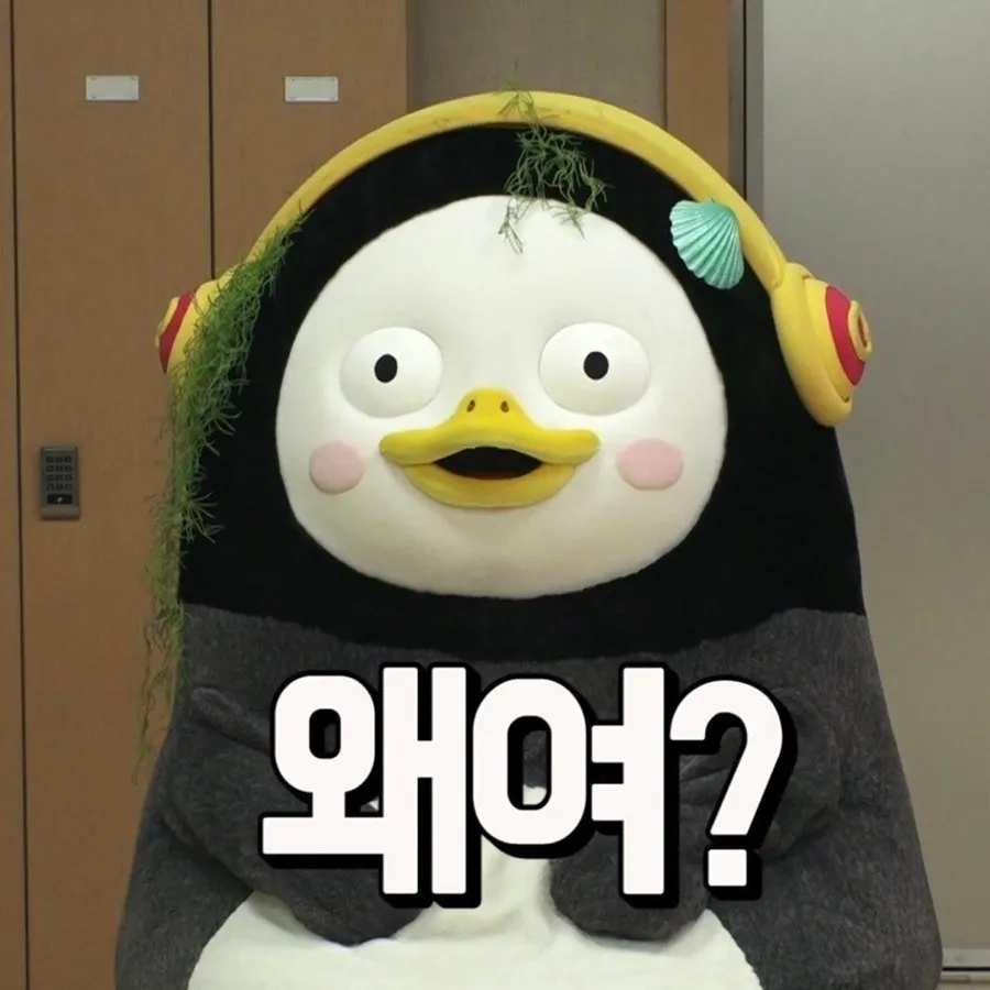 팽수 펭수 왜요 What