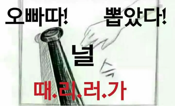 오빠따뽑았다널때리러가 폭력 퍽퍽