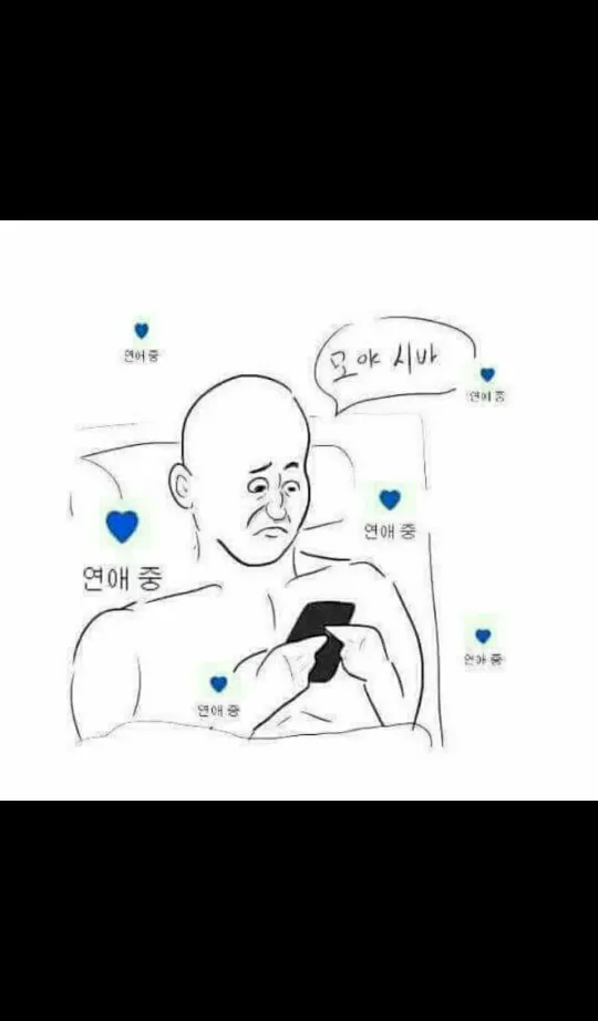 연애중 페이스북 솔로 싱글