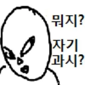 뭐지 자기과시 외계인 짤