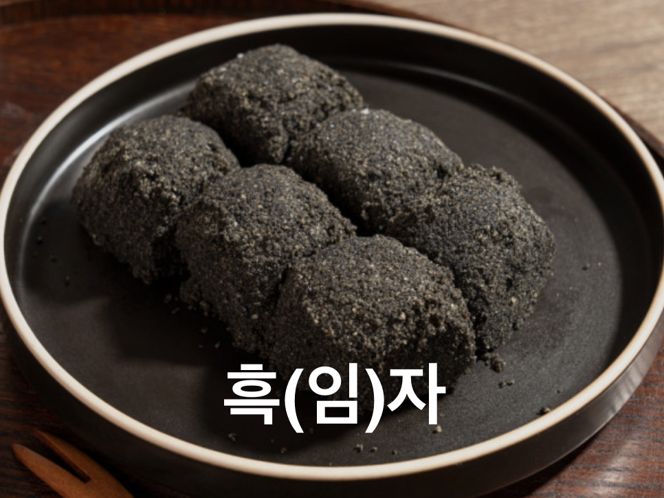 흑자 흑임자 언어유희 아재개그 떡 웃긴짤 병맛 황당 드립