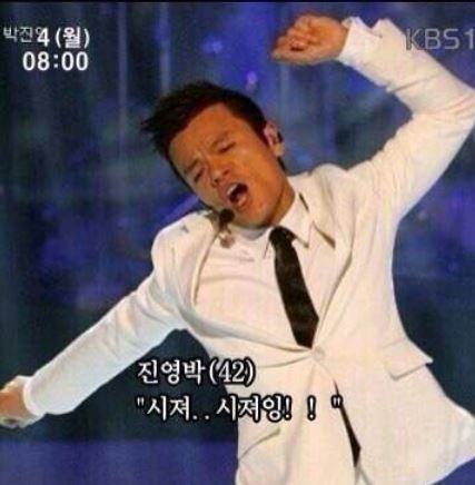 박진영 진영박 시져 시쪄잉