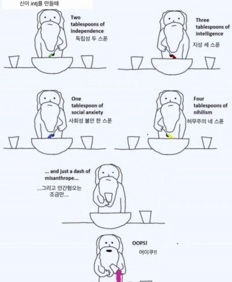 INTJ MBTI 신이 만들 때 특징 인간혐오 실수 어이쿠 공감 짤