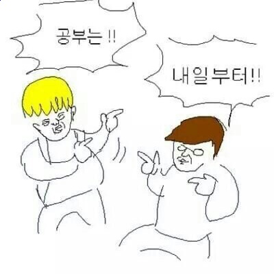 미룬다 내일 귀찮아 하기싫어