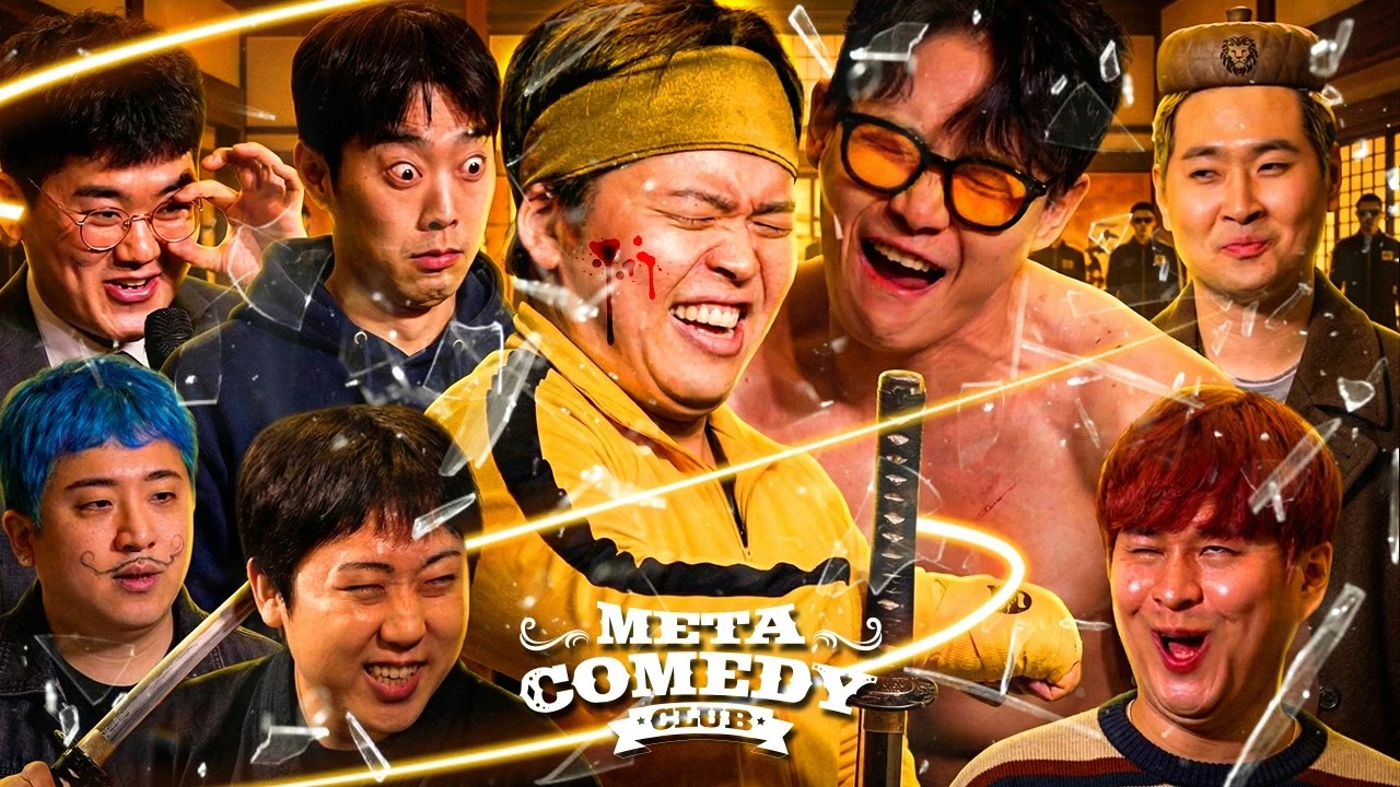 두쫀쿠, 봄동 비빔밥, 버터떡 그리고 메코클 · 메타코미디클럽