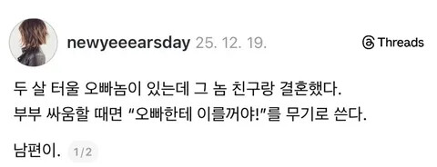 오빠 친구와 결혼한 남편의 부부싸움 필살기 반전 유머 스레드 썰