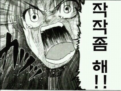 작작좀해 화남 빡침