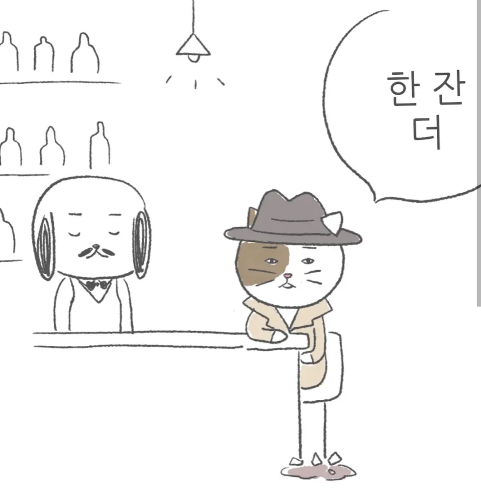 알콜 더줘 위스키 한잔 더