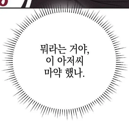 뭐라는 거야 이 아저씨 마약 했나
