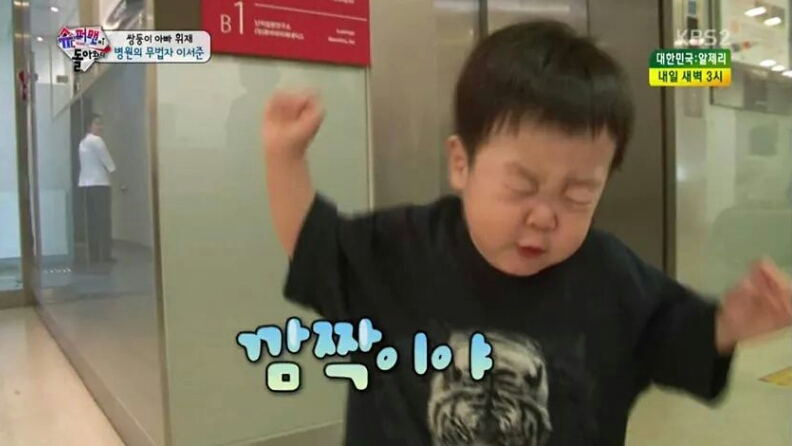 서준 깜짝이야 애기 놀람