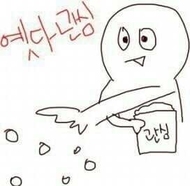 옛다 관심 관심종자 관종 과자 던지는 장면 종자 뿌리는 먹어라 먹이