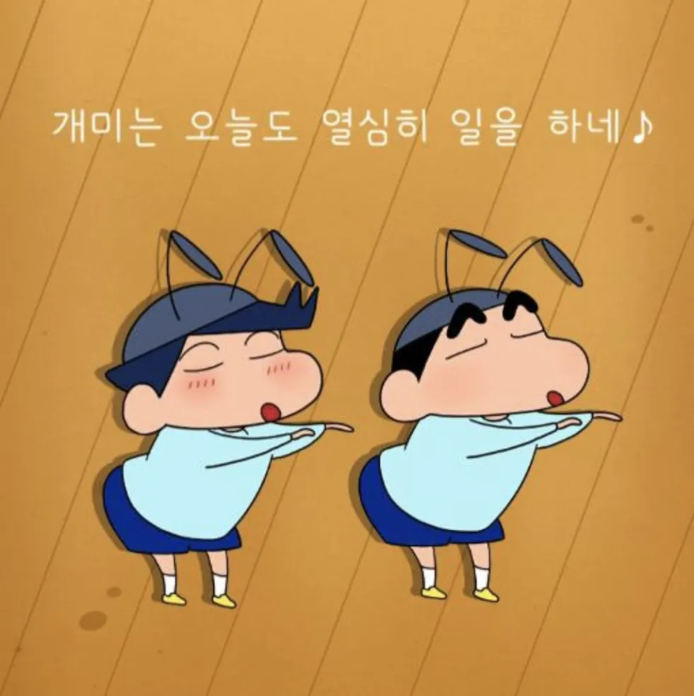 개미는뚠뚠 짱구 철수 개미 오늘도 열심히 일을 하네 노동 직장인 귀여운