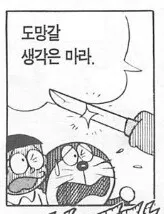 도라에몽 죽을래 죽는다 화남