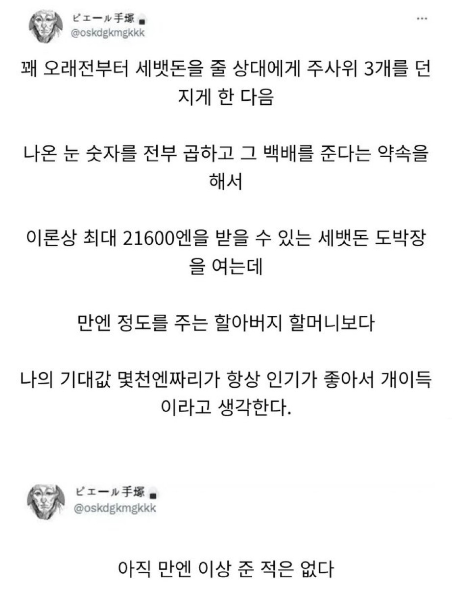 세뱃돈 주사위 도박 기대값 트위터 유머 설날 꿀팁