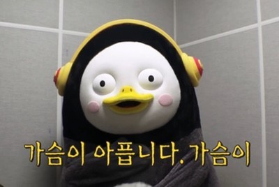 펭아파 펭수 가슴이 아픕니다 슬픔 짠함 속상함 마음아픔 짤