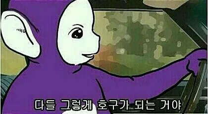 그렇게다들호구가되는거야 보라돌이 호갱 호구 고객