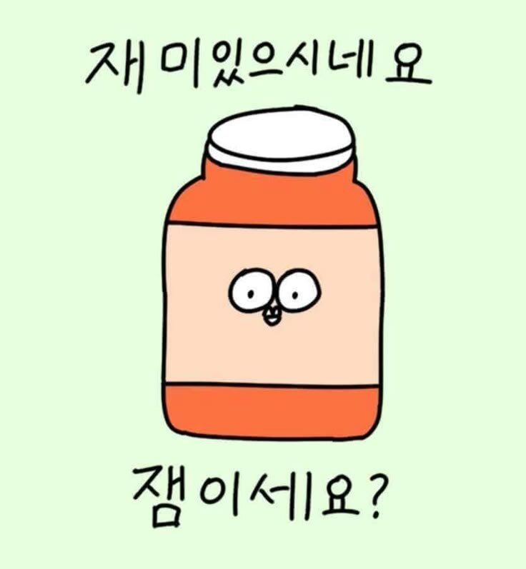 재미 있으시네요 잼이세요 잼