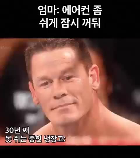 옷짤 존시나 슬픈표정 냉장고 에어컨 엄마 차별 서러움 억울함 공감