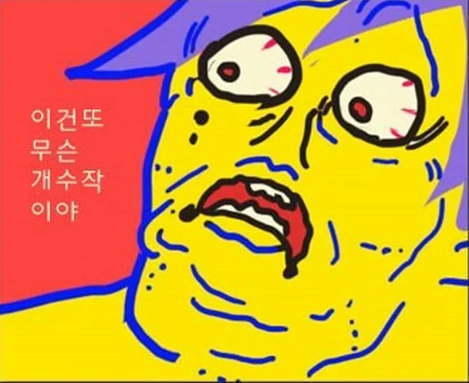 개수작 짜증